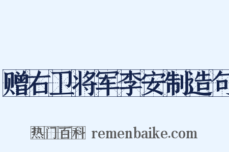赠右卫将军李安制造句是什么意思的图片